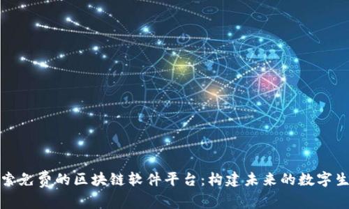 探索免费的区块链软件平台：构建未来的数字生态
