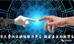 探索免费的区块链软件平台：构建未来的数字生