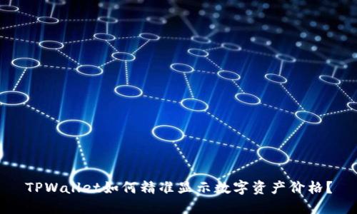 TPWallet如何精准显示数字资产价格？
