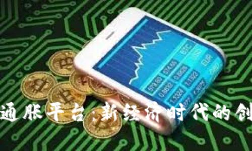 探索区块链通胀平台：新经济时代的创新解决方案
