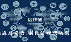 探索区块链通胀平台：新经济时代的创新解决方