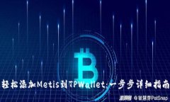 轻松添加Metis到TPWallet：一步步详细指南