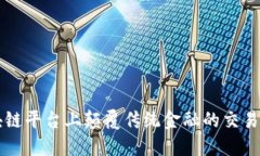 区块链平台上颠覆传统金融的交易方式