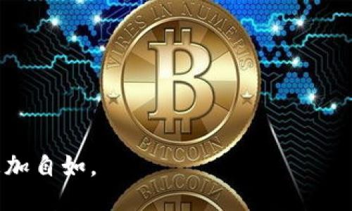 以太坊提现到tpwallet是ERC吗

以太坊, TPWallet, ERC20/guanjianci

在加密货币的世界中，以太坊（Ethereum）是一个令人瞩目的平台，它不仅可以进行数字货币的转移，还支持智能合约的执行。这种强大的功能使得以太坊成为拥有多种应用场景的区块链平台。TPWallet作为一款多链钱包，支持以太坊及其相关的代币，很多用户对如何将以太坊提现到TPWallet存在疑问。本文将详细探讨以太坊提现到TPWallet的过程，以及是否属于ERC（以太坊请求评论）。

什么是以太坊及其ERC标准？
以太坊是一个开放源代码的区块链平台，允许开发者创建分布式应用（DApps）和智能合约。以太坊的原生代币是ETH（以太坊币），但最重要的是，它为二次代币标准提供了基础，这就是ERC（Ethereum Request for Comments）标准。

在以太坊生态系统中，最常见的代币标准有ERC20和ERC721。ERC20标准是在以太坊网络上创建和发行代币的最常用方式，它定义了一组通讯规则，使不同代币能够在以太坊网络上相互操作。而ERC721则用于创建不可替代代币（NFT），如数字艺术品等。

如何将以太坊提现到TPWallet？
将以太坊提现到TPWallet的步骤通常相对简单。首先，确保你拥有TPWallet账户并且已经安装了钱包应用。接下来，你还需要准备一个发送以太坊的外部账户，例如交易所账户或其他钱包。

以下是详细的步骤：
ol
listrong打开TPWallet：/strong登录你的TPWallet账户，如果你还没有账户，需要先创建一个。/li
listrong获取以太坊地址：/strong在TPWallet中，找到“接收”选项，复制你的以太坊地址。/li
listrong提现以太坊：/strong登录你想要提现ETH的交易所，找到提现选项，粘贴你从TPWallet复制的以太坊地址，输入提现金额并确认。一些交易所可能会要求你进行安全验证。/li
listrong确认交易：/strong在交易完成后，返回TPWallet查看ETH到达的状态。/li
/ol

总的来说，提现过程涉及到从交易所发起转账到TPWallet，而转账的代币类型非常重要。如果你转移的是ETH，肯定是基于以太坊网络的。而如果想转移的是ERC20代币，则需确保相应的代币在TPWallet上也被支持。

TPWallet支持哪些类型的代币？
TPWallet作为一款多链钱包，致力于支持多种类型的加密货币和区块链资产。除了以太坊主链的ETH外，TPWallet还支持ERC20标准的代币。这意味着，你可以将一些以太坊平台上构建的其他代币（如USDT、LINK等）转入TPWallet。

在TPWallet中，你可以方便地管理不同类型的代币，包括ERC20代币和其他链上的资产。例如，TPWallet也支持波场（TRON）、EOS等主流区块链资产。这为用户提供了良好的灵活性，使他们能够在一个平台上管理多种数字资产。

TPWallet的安全性和隐私保护
在选择一个数字货币钱包时，安全性是用户最为关注的因素之一。TPWallet在安全设计上实施了多层防护机制，包括私钥本地存储、加密算法和多重身份验证等，确保用户的资产不易受到黑客攻击。

此外，TPWallet注重用户隐私，采用去中心化的模式，用户的个人信息和交易记录是加密存储的，尽量减少数据泄露的风险。因此，用户可以放心使用TPWallet进行以太坊及其他数字资产的管理和投资。

可能的相关问题讨论

1. 什么是ERC20代币，如何与以太坊相关？
ERC20是一种以太坊区块链上的代币标准。它规定了一套通用接口，使得不同的代币可以在以太坊网络中快速互通。利用ERC20标准，多个不同的代币可以在以太坊钱包中管理，进行交易和转账。它包括了一系列的函数，如转账、转账批准、查询余额等，使开发者能够轻松构建符合标准的代币。

ERC20代币在形成以太坊生态系统的过程中发挥了重要作用。例如，许多初创项目通过发行ERC20代币进行众筹（ICO），以获得资金支持。因为它们基于以太坊网络，用户可以通过以太坊钱包轻松发送和接收这些代币，这大大促进了去中心化金融（DeFi）和区块链技术的发展。

2. 如何确认以太坊交易是否成功？
一旦你将以太坊提现到TPWallet，你可能会想确认这笔交易是否成功。以太坊区块链是公开透明的，你可以通过区块浏览器来查看每一笔交易的进度。

首先，记录下你在交易所进行转账时生成的交易哈希（Transaction Hash）。在以太坊浏览器（如Etherscan.io）上，你可以输入这个哈希进行查询。如果交易成功，你将看到交易的详细信息，包括交易状态（成功或失败）、确认次数、发送和接收地址、交易金额等。

此外，在TPWallet内亦会显示你的资产变动情况，你可以通过检查钱包余额来确认ETH是否已到账。如果交易未成功，可以检查转账状态，并联系交易所客服询问具体情况。

3. TPWallet支持哪些ERC20代币？
TPWallet支持多种ERC20代币。虽然具体支持的代币列表可能会随着市场的发展而变化，但常见的ERC20代币如USDT（泰达币）、LINK（Chainlink）、DAI（抵押稳定币）等被广泛支持。

为了查看TPWallet目前支持的代币列表，你可以直接在TPWallet的界面或其官方网站上找到最新信息。在使用过程中，确保找到相关代币的合适地址，并进行适当的确认以避免资产损失。

4. 转账时出现问题该如何处理？
在将以太坊转账至TPWallet的过程中，有可能遇到一些问题，例如发送失败或地址不正确。在这种情况下，首先应该检查以下几点：

ol
listrong地址确认：/strong确保你发送的地址是正确的，以太坊地址通常以“0x”开头，字母和数字组合。如果地址错误，那么资产将无法找回。/li
listrong网络状态：/strong有时候网络拥堵可能导致交易的确认时间延迟。在这种情况下，你可以通过查看区块链浏览器来了解交易状态。/li
listrong联系客户支持：/strong如果你检查了上述问题，但仍然没有找到解决方案，请及时联系TPWallet客户支持。他们可以提供必要的帮助和指导。/li
/ol

总之，在加密货币的操作中，了解每一步的流程和可能出现的问题是非常重要的。希望本篇文章能够为你深入了解以太坊提现到TPWallet的过程提供帮助，并使你在投资和操作时更加自如。