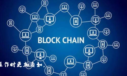 以太坊提现到tpwallet是ERC吗

以太坊, TPWallet, ERC20/guanjianci

在加密货币的世界中，以太坊（Ethereum）是一个令人瞩目的平台，它不仅可以进行数字货币的转移，还支持智能合约的执行。这种强大的功能使得以太坊成为拥有多种应用场景的区块链平台。TPWallet作为一款多链钱包，支持以太坊及其相关的代币，很多用户对如何将以太坊提现到TPWallet存在疑问。本文将详细探讨以太坊提现到TPWallet的过程，以及是否属于ERC（以太坊请求评论）。

什么是以太坊及其ERC标准？
以太坊是一个开放源代码的区块链平台，允许开发者创建分布式应用（DApps）和智能合约。以太坊的原生代币是ETH（以太坊币），但最重要的是，它为二次代币标准提供了基础，这就是ERC（Ethereum Request for Comments）标准。

在以太坊生态系统中，最常见的代币标准有ERC20和ERC721。ERC20标准是在以太坊网络上创建和发行代币的最常用方式，它定义了一组通讯规则，使不同代币能够在以太坊网络上相互操作。而ERC721则用于创建不可替代代币（NFT），如数字艺术品等。

如何将以太坊提现到TPWallet？
将以太坊提现到TPWallet的步骤通常相对简单。首先，确保你拥有TPWallet账户并且已经安装了钱包应用。接下来，你还需要准备一个发送以太坊的外部账户，例如交易所账户或其他钱包。

以下是详细的步骤：
ol
listrong打开TPWallet：/strong登录你的TPWallet账户，如果你还没有账户，需要先创建一个。/li
listrong获取以太坊地址：/strong在TPWallet中，找到“接收”选项，复制你的以太坊地址。/li
listrong提现以太坊：/strong登录你想要提现ETH的交易所，找到提现选项，粘贴你从TPWallet复制的以太坊地址，输入提现金额并确认。一些交易所可能会要求你进行安全验证。/li
listrong确认交易：/strong在交易完成后，返回TPWallet查看ETH到达的状态。/li
/ol

总的来说，提现过程涉及到从交易所发起转账到TPWallet，而转账的代币类型非常重要。如果你转移的是ETH，肯定是基于以太坊网络的。而如果想转移的是ERC20代币，则需确保相应的代币在TPWallet上也被支持。

TPWallet支持哪些类型的代币？
TPWallet作为一款多链钱包，致力于支持多种类型的加密货币和区块链资产。除了以太坊主链的ETH外，TPWallet还支持ERC20标准的代币。这意味着，你可以将一些以太坊平台上构建的其他代币（如USDT、LINK等）转入TPWallet。

在TPWallet中，你可以方便地管理不同类型的代币，包括ERC20代币和其他链上的资产。例如，TPWallet也支持波场（TRON）、EOS等主流区块链资产。这为用户提供了良好的灵活性，使他们能够在一个平台上管理多种数字资产。

TPWallet的安全性和隐私保护
在选择一个数字货币钱包时，安全性是用户最为关注的因素之一。TPWallet在安全设计上实施了多层防护机制，包括私钥本地存储、加密算法和多重身份验证等，确保用户的资产不易受到黑客攻击。

此外，TPWallet注重用户隐私，采用去中心化的模式，用户的个人信息和交易记录是加密存储的，尽量减少数据泄露的风险。因此，用户可以放心使用TPWallet进行以太坊及其他数字资产的管理和投资。

可能的相关问题讨论

1. 什么是ERC20代币，如何与以太坊相关？
ERC20是一种以太坊区块链上的代币标准。它规定了一套通用接口，使得不同的代币可以在以太坊网络中快速互通。利用ERC20标准，多个不同的代币可以在以太坊钱包中管理，进行交易和转账。它包括了一系列的函数，如转账、转账批准、查询余额等，使开发者能够轻松构建符合标准的代币。

ERC20代币在形成以太坊生态系统的过程中发挥了重要作用。例如，许多初创项目通过发行ERC20代币进行众筹（ICO），以获得资金支持。因为它们基于以太坊网络，用户可以通过以太坊钱包轻松发送和接收这些代币，这大大促进了去中心化金融（DeFi）和区块链技术的发展。

2. 如何确认以太坊交易是否成功？
一旦你将以太坊提现到TPWallet，你可能会想确认这笔交易是否成功。以太坊区块链是公开透明的，你可以通过区块浏览器来查看每一笔交易的进度。

首先，记录下你在交易所进行转账时生成的交易哈希（Transaction Hash）。在以太坊浏览器（如Etherscan.io）上，你可以输入这个哈希进行查询。如果交易成功，你将看到交易的详细信息，包括交易状态（成功或失败）、确认次数、发送和接收地址、交易金额等。

此外，在TPWallet内亦会显示你的资产变动情况，你可以通过检查钱包余额来确认ETH是否已到账。如果交易未成功，可以检查转账状态，并联系交易所客服询问具体情况。

3. TPWallet支持哪些ERC20代币？
TPWallet支持多种ERC20代币。虽然具体支持的代币列表可能会随着市场的发展而变化，但常见的ERC20代币如USDT（泰达币）、LINK（Chainlink）、DAI（抵押稳定币）等被广泛支持。

为了查看TPWallet目前支持的代币列表，你可以直接在TPWallet的界面或其官方网站上找到最新信息。在使用过程中，确保找到相关代币的合适地址，并进行适当的确认以避免资产损失。

4. 转账时出现问题该如何处理？
在将以太坊转账至TPWallet的过程中，有可能遇到一些问题，例如发送失败或地址不正确。在这种情况下，首先应该检查以下几点：

ol
listrong地址确认：/strong确保你发送的地址是正确的，以太坊地址通常以“0x”开头，字母和数字组合。如果地址错误，那么资产将无法找回。/li
listrong网络状态：/strong有时候网络拥堵可能导致交易的确认时间延迟。在这种情况下，你可以通过查看区块链浏览器来了解交易状态。/li
listrong联系客户支持：/strong如果你检查了上述问题，但仍然没有找到解决方案，请及时联系TPWallet客户支持。他们可以提供必要的帮助和指导。/li
/ol

总之，在加密货币的操作中，了解每一步的流程和可能出现的问题是非常重要的。希望本篇文章能够为你深入了解以太坊提现到TPWallet的过程提供帮助，并使你在投资和操作时更加自如。