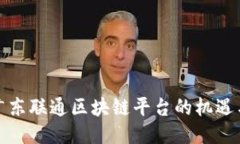 探索广东联通区块链平台的机遇与挑战