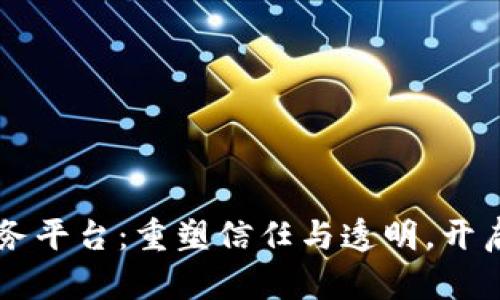 区块链数字化服务平台：重塑信任与透明，开启未来商业新纪元