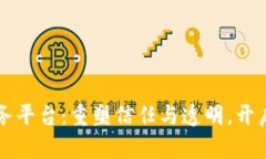 区块链数字化服务平台：重塑信任与透明，开启