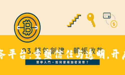 区块链数字化服务平台：重塑信任与透明，开启未来商业新纪元