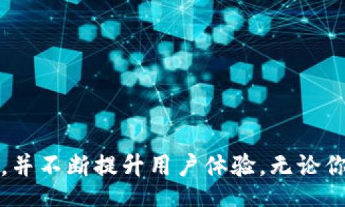 wallet/wallet  
数字钱包, 加密货币, 去中心化/guanjianci  

### TPWallet：未来数字资产管理的利器

随着区块链技术的快速发展，数字资产的种类和数量逐渐增加，人们对如何安全、高效地管理这些资产也提出了更高的要求。在这个背景下，TPWallet应运而生。TPWallet不仅是一款数字钱包应用，更是一个集成了多种功能的去中心化资产管理平台，旨在为用户提供便捷、安全和高效的数字资产管理服务。

#### 什么是TPWallet？

TPWallet，全称为“TP Digital Wallet”，是一款针对个人和企业用户的数字钱包应用。它支持多种主流加密货币，包括比特币（BTC）、以太坊（ETH）、瑞波币（XRP）、以及许多其他的ERC-20代币和去中心化金融（DeFi）项目的代币。TPWallet不仅支持存储、转账和交易功能，还搭建了丰富的生态系统，为用户提供了更多的增值服务。

从用户界面设计到安全性能，TPWallet都在不断迭代更新，以确保用户体验的流畅。用户可以在TPWallet中随时随地管理其数字资产，且所有交易都通过去中心化的方式进行，保障了用户的隐私和安全。

### TPWallet的主要功能

#### 1. 多币种支持

TPWallet支持多种数字资产，用户可以在一个应用中存储多个不同种类的加密货币。这一功能使得用户在管理资产时无需下载多个钱包，极大提升了便捷性。

#### 2. 去中心化交易

用户可以通过TPWallet直接进行去中心化交易（DEX），避免了传统中心化交易所的审查和高额交易费用。交易过程简单明了，用户只需连接自己的TPWallet账户即可进行交易，信息透明、无中介干预。

#### 3. 安全性

TPWallet特别重视用户的安全，采用了先进的加密技术来保护用户的私钥和资金。此外，TPWallet还支持多重签名技术，进一步提高了账户的安全性。即使在网络环境不佳的情况下，用户也可以放心使用。

#### 4. 界面友好

TPWallet的用户界面设计直观友好，即使是首次接触数字资产的用户也能快速上手。所有功能模块分区明确，用户可轻松找到自己需要的功能。

### TPWallet的应用场景

#### 1. 个人用户

对于个人用户来说，TPWallet提供了一个方便的数字资产管理平台。用户可以在TPWallet中安全存储和管理加密货币，查看市场动态，随时进行交易。对于想要参与DeFi项目的用户，TPWallet更是一站式的服务平台。

#### 2. 商业用户

许多企业开始接受加密货币作为支付手段，TPWallet的多币种支持和去中心化交易功能使得企业能够更加灵活地管理数字资产。企业用户可以借助TPWallet进行结算、工资支付等多种应用场景。

#### 3. 开发者

TPWallet的开放性让开发者能够利用其API和SDK进行二次开发，创造新的应用场景。例如，开发者可以通过TPWallet集成去中心化金融项目，为用户提供流动性挖矿等服务。

### 常见问题解答

#### 问题1：TPWallet如何确保安全性？

安全性是数字钱包最重要的特性之一。TPWallet通过以下几种方式确保用户的资金安全：

1. **私钥管理**：TPWallet采取了非托管策略，用户的私钥只保存在用户自身的设备上，没有任何第三方可以获取，从根本上减少了被盗风险。
   
2. **多重签名**：TPWallet支持多重签名功能，用户在进行交易时，可以设置多个签名阈值，只有达到特定条件，才能完成交易，确保资金安全。

3. **定期安全审计**：TPWallet定期进行安全审计，以识别任何潜在的漏洞，并采取技术措施进行修复，保障用户资金不受威胁。

4. **实时监控与报警**：TPWallet还设置了实时监控系统，当检测到任何异常活动时，会及时通知用户进行处理，增强了安全感。

#### 问题2：TPWallet的手续费如何？

TPWallet的手续费结构相对简单，用户在进行转账或交易时需要支付一小部分的网络费用。网络费用的多少通常取决于所在区块链的交易拥堵情况。例如，在以太坊网络交易时，用户可能需要支付更高的手续费以确保交易能够尽快确认。

然而，TPWallet不收取额外的手续费，用户只需关注网络费用的变化。此外，用户在选择使用去中心化交易时，可以根据个人需求自行设置手续费，提高了灵活性。

#### 问题3：TPWallet如何与DeFi项目整合？

TPWallet为用户提供了与多种DeFi项目集成的接口，用户可以通过TPWallet直接参与流动性挖矿、质押和借贷等活动。具体步骤如下：

1. **连接钱包**：用户需要先将TPWallet与所需的DeFi项目进行连接。通常，只需扫描二维码或输入钱包地址即可完成。

2. **选择服务**：用户可以浏览系统中支持的DeFi项目，选择自己感兴趣的服务。TPWallet为用户提供了一系列的数据分析工具，帮助用户做出更明智的决策。

3. **进行操作**：在确认所有信息无误后，用户可以一键完成操作。TPWallet会实时更新用户的资产情况，确保透明性。

#### 问题4：如何使用TPWallet进行交易？

使用TPWallet进行交易的步骤非常简单，用户只需完成如下几步：

1. **创建账户**：用户需先下载TPWallet应用并注册账户，设置安全密码。请确保妥善保管好相关信息，以免丢失。

2. **充值资产**：用户可以通过本地加密货币交易所将资金充值至TPWallet。

3. **选择交易对**：用户在TPWallet中选择要进行的交易对，确认交易参数，如购买数量等。

4. **确认交易**：在确认交易信息无误后，用户可以一键提交交易，系统会实时处理并更新资产情况。

5. **查看记录**：所有交易记录均可在TPWallet中查看，用户可以随时监控自己资产的变化。

### 总结

TPWallet作为一款多功能数字钱包，不仅提供了便捷的数字资产管理服务，更通过去中心化的方式确保了用户的资金安全。它的设计考虑到了个人用户和商业用户的多样化需求，并不断提升用户体验。无论你是数字货币爱好者还是专业投资者，TPWallet都能为你提供值得信赖的服务。随着市场的发展和用户需求的变化，TPWallet将持续创新，为未来的数字资产管理带来更多可能性。