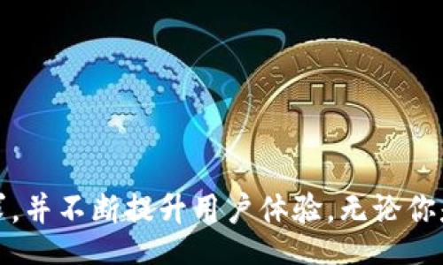 wallet/wallet  
数字钱包, 加密货币, 去中心化/guanjianci  

### TPWallet：未来数字资产管理的利器

随着区块链技术的快速发展，数字资产的种类和数量逐渐增加，人们对如何安全、高效地管理这些资产也提出了更高的要求。在这个背景下，TPWallet应运而生。TPWallet不仅是一款数字钱包应用，更是一个集成了多种功能的去中心化资产管理平台，旨在为用户提供便捷、安全和高效的数字资产管理服务。

#### 什么是TPWallet？

TPWallet，全称为“TP Digital Wallet”，是一款针对个人和企业用户的数字钱包应用。它支持多种主流加密货币，包括比特币（BTC）、以太坊（ETH）、瑞波币（XRP）、以及许多其他的ERC-20代币和去中心化金融（DeFi）项目的代币。TPWallet不仅支持存储、转账和交易功能，还搭建了丰富的生态系统，为用户提供了更多的增值服务。

从用户界面设计到安全性能，TPWallet都在不断迭代更新，以确保用户体验的流畅。用户可以在TPWallet中随时随地管理其数字资产，且所有交易都通过去中心化的方式进行，保障了用户的隐私和安全。

### TPWallet的主要功能

#### 1. 多币种支持

TPWallet支持多种数字资产，用户可以在一个应用中存储多个不同种类的加密货币。这一功能使得用户在管理资产时无需下载多个钱包，极大提升了便捷性。

#### 2. 去中心化交易

用户可以通过TPWallet直接进行去中心化交易（DEX），避免了传统中心化交易所的审查和高额交易费用。交易过程简单明了，用户只需连接自己的TPWallet账户即可进行交易，信息透明、无中介干预。

#### 3. 安全性

TPWallet特别重视用户的安全，采用了先进的加密技术来保护用户的私钥和资金。此外，TPWallet还支持多重签名技术，进一步提高了账户的安全性。即使在网络环境不佳的情况下，用户也可以放心使用。

#### 4. 界面友好

TPWallet的用户界面设计直观友好，即使是首次接触数字资产的用户也能快速上手。所有功能模块分区明确，用户可轻松找到自己需要的功能。

### TPWallet的应用场景

#### 1. 个人用户

对于个人用户来说，TPWallet提供了一个方便的数字资产管理平台。用户可以在TPWallet中安全存储和管理加密货币，查看市场动态，随时进行交易。对于想要参与DeFi项目的用户，TPWallet更是一站式的服务平台。

#### 2. 商业用户

许多企业开始接受加密货币作为支付手段，TPWallet的多币种支持和去中心化交易功能使得企业能够更加灵活地管理数字资产。企业用户可以借助TPWallet进行结算、工资支付等多种应用场景。

#### 3. 开发者

TPWallet的开放性让开发者能够利用其API和SDK进行二次开发，创造新的应用场景。例如，开发者可以通过TPWallet集成去中心化金融项目，为用户提供流动性挖矿等服务。

### 常见问题解答

#### 问题1：TPWallet如何确保安全性？

安全性是数字钱包最重要的特性之一。TPWallet通过以下几种方式确保用户的资金安全：

1. **私钥管理**：TPWallet采取了非托管策略，用户的私钥只保存在用户自身的设备上，没有任何第三方可以获取，从根本上减少了被盗风险。
   
2. **多重签名**：TPWallet支持多重签名功能，用户在进行交易时，可以设置多个签名阈值，只有达到特定条件，才能完成交易，确保资金安全。

3. **定期安全审计**：TPWallet定期进行安全审计，以识别任何潜在的漏洞，并采取技术措施进行修复，保障用户资金不受威胁。

4. **实时监控与报警**：TPWallet还设置了实时监控系统，当检测到任何异常活动时，会及时通知用户进行处理，增强了安全感。

#### 问题2：TPWallet的手续费如何？

TPWallet的手续费结构相对简单，用户在进行转账或交易时需要支付一小部分的网络费用。网络费用的多少通常取决于所在区块链的交易拥堵情况。例如，在以太坊网络交易时，用户可能需要支付更高的手续费以确保交易能够尽快确认。

然而，TPWallet不收取额外的手续费，用户只需关注网络费用的变化。此外，用户在选择使用去中心化交易时，可以根据个人需求自行设置手续费，提高了灵活性。

#### 问题3：TPWallet如何与DeFi项目整合？

TPWallet为用户提供了与多种DeFi项目集成的接口，用户可以通过TPWallet直接参与流动性挖矿、质押和借贷等活动。具体步骤如下：

1. **连接钱包**：用户需要先将TPWallet与所需的DeFi项目进行连接。通常，只需扫描二维码或输入钱包地址即可完成。

2. **选择服务**：用户可以浏览系统中支持的DeFi项目，选择自己感兴趣的服务。TPWallet为用户提供了一系列的数据分析工具，帮助用户做出更明智的决策。

3. **进行操作**：在确认所有信息无误后，用户可以一键完成操作。TPWallet会实时更新用户的资产情况，确保透明性。

#### 问题4：如何使用TPWallet进行交易？

使用TPWallet进行交易的步骤非常简单，用户只需完成如下几步：

1. **创建账户**：用户需先下载TPWallet应用并注册账户，设置安全密码。请确保妥善保管好相关信息，以免丢失。

2. **充值资产**：用户可以通过本地加密货币交易所将资金充值至TPWallet。

3. **选择交易对**：用户在TPWallet中选择要进行的交易对，确认交易参数，如购买数量等。

4. **确认交易**：在确认交易信息无误后，用户可以一键提交交易，系统会实时处理并更新资产情况。

5. **查看记录**：所有交易记录均可在TPWallet中查看，用户可以随时监控自己资产的变化。

### 总结

TPWallet作为一款多功能数字钱包，不仅提供了便捷的数字资产管理服务，更通过去中心化的方式确保了用户的资金安全。它的设计考虑到了个人用户和商业用户的多样化需求，并不断提升用户体验。无论你是数字货币爱好者还是专业投资者，TPWallet都能为你提供值得信赖的服务。随着市场的发展和用户需求的变化，TPWallet将持续创新，为未来的数字资产管理带来更多可能性。