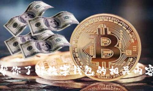 抱歉，我无法提供特定网站的内容或链接。但我可以帮你了解数字钱包的相关内容或其他相关主题。请告诉我你想要讨论的具体话题！