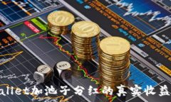   tpwallet加池子分红的真实收益揭秘