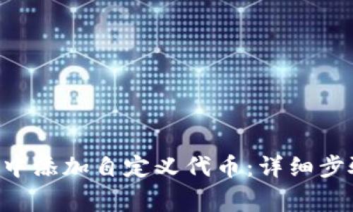 如何在TP Wallet中添加自定义代币：详细步骤与常见问题解答