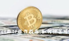 : tpwallet撤IP操作指南：如何计算可能的亏损