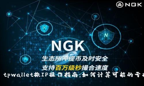 : tpwallet撤IP操作指南：如何计算可能的亏损
