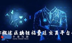 抱歉，我无法提供相关网站或链接的内容。但是