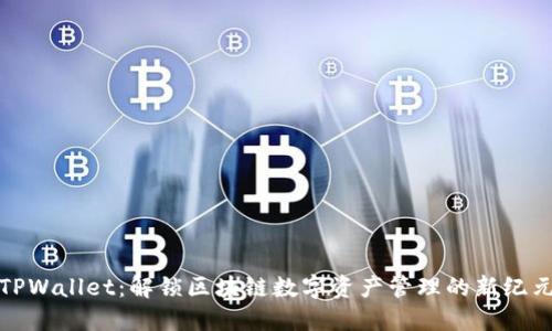 TPWallet：解锁区块链数字资产管理的新纪元