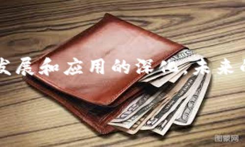 借助区块链技术重塑旅游行业：OTC平台的崛起

关键词：区块链, 旅游业, OTC平台

### 引言

随着信息技术的飞速发展，各行各业都在经历着深刻的变革。旅游行业也不例外，尤其是区块链技术的引入，正在推动这一传统行业的革新。与此同时，OTC（场外交易）平台的兴起为旅游业提供了新的交易方式，提升了用户体验与透明度。本文将深入探讨区块链技术如何重塑旅游行业，OTC平台在其中的作用，以及这一趋势可能带来的变化和挑战。

### 区块链技术概述

区块链是一种分布式账本技术，允许在一个去中心化的网络中安全地记录交易。它通过将每个交易的记录存储在多个节点上，确保数据的透明性与不可篡改性。这一特性在金融、医疗、物流等多个领域得到了应用，旅游行业也不例外。通过区块链，旅游服务提供商可以确保每一笔交易都是透明和可追溯的，这为打击欺诈、提高效率和安全性提供了可能。

### 区块链在旅游业的应用

在旅游业中，区块链的应用场景非常多样化，包括但不限于智能合约、数字身份、支付处理和数据共享等。智能合约可以自动执行交易条款，降低了人为干预的可能性。数字身份的建立可以更加精确地识别用户，提升客户体验。支付处理的可以降低交易成本，提升资金周转效率。数据共享则能够促进各类服务提供商之间的合作，提升服务质量。此外，区块链的去中心化特性也让每一位消费者在交易中拥有更多的控制权。

### OTC平台的兴起

OTC平台，即“场外交易平台”，通常用于处理不通过传统交易所的交易。这些平台为用户提供了更大的灵活性和隐私性，吸引了越来越多的用户。在旅游行业，OTC平台可以用于交易旅游相关服务，如酒店、机票、租车等。借助区块链技术，OTC平台能够提供更为安全和透明的交易体验。

### OTC平台的优势

OTC平台在旅游行业的应用带来了多个优势。首先，它通过去中心化的方式解决了传统旅游预订平台中存在的手续费高、信息不对称等问题。其次，用户可以通过OTC平台直接与服务提供商进行交易，降低了交易成本。此外，OTC平台通常提供更高的灵活性，用户可以根据自己的需求进行个性化定制。

### 可能相关的问题

#### 1. 区块链技术如何保障旅游交易的安全性？

区块链技术保障交易安全性的机制

区块链技术以其独特的数据结构和共识机制，在安全性方面表现突出。首先，区块链采用的分布式账本技术，保证了每一笔交易都被多个节点记录。一旦交易信息被确认，任何人都无法对其进行篡改，这降低了交易欺诈的风险。其次，区块链通过加密技术保护用户隐私和交易的敏感信息。每一笔交易都经过加密，只有授权方才能解密，确保数据的机密性。此外，智能合约的使用也进一步增强了交易的安全性。在区块链网络中，交易的条款是自动执行的，降低了人为干预的可能性。

另外，区块链的去中心化特性使得系统不易受到单一节点故障或攻击的影响。这种冗余设计为系统的稳定性与安全性提供了保障。在旅游行业中，用户可以通过区块链技术直接与服务提供商交易，从而 eliminat 了传统途径中可能出现的信息滞后和错误，提高了交易的可信度。

#### 2. OTC平台如何旅游行业的交易流程？

OTC平台交易流程的方式

OTC平台通过去中心化的商贸方式，提升了旅游行业的交易效率。首先，用户可以在OTC平台上直接与服务提供商进行交易，而无需通过中介。这种模式使得供应链更加扁平，为消费者提供了更直接的服务。其次，OTC平台通常能够快速整合来自多个来源的产品信息，用户可以在一个平台上比较和选择最符合其需求的服务。这种灵活性对于消费者决策非常重要。

OTC平台还通常提供智能合约功能，能够自动执行交易并实现快速支付，大大缩短了交易时间。此外，用户在OTC平台上进行交易时，所有操作的透明性和可追溯性提升了用户对交易的信任，使得即便是初次使用平台的用户也能放心购物。在流程的同时，OTC平台的便捷性和高效也降低了用户的交易成本，提升了用户的整体体验。

#### 3. 区块链和OTC平台如何共同应对旅游行业的挑战？

应对挑战的综合策略

旅游行业面临着多种挑战，包括价格透明度不足、信息不对称、作弊交易等。区块链和OTC平台的结合为应对这些挑战提供了有效的解决方案。首先，区块链技术的引入使得交易信息透明化，服务提供商和消费者之间可以通过区块链记录的数据清楚地看到交易历史，减少了欺诈行为的发生。其次，OTC平台的使用降低了消费者与服务提供商之间的中介环节，减少了由于信息不对称导致的价格操控等问题。

此外，区块链的智能合约功能可以在交易中自动执行预定条件，从而确保交易的公平性和准确性。这意味着消费者在OTC平台上可以在更加安全的环境中进行交易，减少了因服务质量问题而引起的纠纷。针对假期高峰期或突发事件，旅游服务提供商可以通过区块链与OTC平台迅速应对市场变化，从而降低经济损失。

#### 4. 未来区块链与旅游行业的结合趋势是什么？

未来发展趋势展望

随着区块链技术的不断成熟，未来旅游行业将可能形成更加高效和智能化的生态系统。首先，区块链和OTC平台的结合将继续拓展更多的应用场景，如积分系统、旅行保险等。消费者可以通过区块链技术将其旅游积分进行更自由的交易，提升积分的使用率。其次，数据的互联互通可能成为未来旅游行业的新趋势，在多个旅游服务提供商之间通过区块链实现数据共享，不仅提升了用户体验，更将形成良性的产业链生态。

此外，随着消费者对数据隐私意识的增强，区块链在数据保护和用户隐私方面的优势将显得尤为重要。用户将更多地关注其个人数据的控制权，这将促使更多的旅游服务提供商采用区块链来增强用户信任。最后，随着全球区块链技术监管政策的逐渐完善，旅游行业的OTC平台将能够在规范的框架内进一步发展，吸引更多的投资和技术创新。

### 结论

区块链技术与OTC平台的结合将深刻改变旅游行业的面貌。通过提升交易的透明度和安全性，交易流程，它们有望为消费者提供更好的服务体验。同时，行业中的各个参与者也能从中获益，形成更加健康的市场生态。随着技术的发展和应用的深化，未来的旅游行业或将成为区块链技术与传统行业的成功融合的一个亮点。

希望上述内容能够帮助您深入了解区块链和OTC平台在旅游行业的应用及其未来发展。