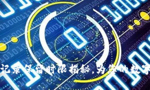 TPWallet交易记录保留时限揭秘，为您的数字资产安全护航