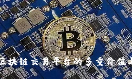 深入理解区块链交易平台的多重价值与应用前景