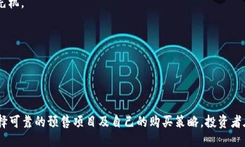   tpwallet怎样抢预售：您必须知道的秘诀 / 
 guanjianci TPWallet, 预售, 加密货币 /guanjianci 

什么是TPWallet？
TPWallet是一个多功能的加密货币钱包，旨在为用户提供安全、便捷的数字资产管理服务。作为去中心化钱包，TPWallet允许用户存储、发送和接收各种加密货币，包括ERC-20和BEP-20代币。此外，TPWallet还集成了去中心化交易所（DEX）功能，使用户能够直接在钱包中进行交易。
TPWallet支持预售和首次代币发行（ICO），这对于想要参与新项目的投资者来说，非常重要。预售通常是项目方为了筹集资金而进行的初步发售，参与者可以以较低的价格购买到新发行的代币。这使得TPWallet成为投资者在加密货币领域的重要工具。

如何使用TPWallet抢预售？
抢购预售需要一些策略和技能，尤其是在竞争激烈的情况下。以下是一些步骤，帮助您在TPWallet中成功参与预售：
ol
listrong下载并安装TPWallet/strong/li
首先，您需要在手机应用商店或者TPWallet官方网站下载并安装TPWallet。创建一个新账户并完成身份验证，以确保您可以顺利参与预售。
listrong连接钱包到预售平台/strong/li
大部分预售项目都会使用特定的平台进行发布。确保将您的TPWallet连接到相关的预售平台，并获取相应的合同地址。
listrong提前了解预售信息/strong/li
预售前，您需要仔细阅读项目的白皮书、官方网站和社交媒体公告，了解项目的背景、团队、融资目标以及代币经济模型等重要信息。
listrong确保资金充足/strong/li
在预售开始前，确保您钱包中的资金足够购买代币。准备好USDT或其他需要的加密货币，并确认转账确认无误。
listrong秒抢技巧/strong/li
预售开始的时刻非常关键。开启倒计时并在零点前刷新页面。在发布后立即提交您的购买请求，及时抢购，以确保获取代币。
/ol

参与预售的风险与注意事项
在参与任何预售活动时，风险是不可避免的。因此，了解潜在风险和注意事项非常重要：
ul
listrong投资风险/strong/li
像任何投资一样，预售也存在风险。项目可能未能达到预期目标，或者可能因为市场波动而无法实现收益。在参与预售时，请务必量入为出，不要超出您的风险承受能力。
listrong项目合法性/strong/li
一些预售项目可能是骗局，或出现欺诈行为。在投资前必须进行彻底的尽职调查，确保项目合法并受到监管。
listrong钱包安全/strong/li
使用TPWallet进行交易时，请确保钱包安全。避免任何可疑链接，不要分享您的私钥，定期更换密码以提高安全性。
listrong市场状况/strong/li
市场的波动性常常导致价格剧烈波动。在参与预售时，务必关注市场动态，及时根据市场情况调整您的策略。
/ul

如何选择合适的预售项目？
选择合适的预售项目是成功投资的关键。以下是一些选择项目时的建议：
ol
listrong项目团队背景/strong/li
项目团队的背景和经验非常重要。查看团队成员的LinkedIn，了解他们的工作经历、成就和专业背景。如果团队有知名投资者或顾问加入，通常会增加项目的可信度。
listrong社区支持/strong/li
社区的支持和反馈也是评估项目的重要因素。查看项目在社交媒体上的活动，参与社区讨论，了解用户对项目的看法和看法。
listrong白皮书的内容/strong/li
白皮书应该详细说明项目的目标、技术细节、经济模型等信息。仔细阅读白皮书，以确保您理解项目的基本结构。
listrong市场需求/strong/li
考虑项目所解决的问题及其市场需求。这将有助于您判断项目的长期可行性和潜在前景。
/ol

预售后的代币管理
成功参与预售后，代币的管理同样重要。以下是代币管理的一些建议：
ol
listrong及时查看代币余额/strong/li
在成功购买后，请立即查看您的TPWallet，确保代币已经到帐。如果有任何问题，及时联系项目方或平台客服。
listrong选择合适的存放策略/strong/li
决定您打算长期持有还是短期交易。一些投资者选择长期持有，认为项目会随时间而增值，而另外一些人则会寻找交易机会，充分利用市场波动。
listrong跟踪市场动态/strong/li
保持关注市场状况和项目信息的更新。这将帮助您及时做出合理的决定。例如，市场突然转好会是一个出售的好机会，而利空消息则可能促使您考虑卖出。
listrong保护您的钱包/strong/li
确保钱包安全，定期备份私钥。若发现任何可疑活动，立即采取行动以保护您的资产。
/ol

相关问题探讨

1. 预售与普通交易有什么区别？
预售和普通交易的主要区别在于基金的发行与交易的时机。在预售期间，开发团队会将代币以预先设定的价格出售给投资者，而普通交易则是基于市场供需关系进行的。当项目正式上线后，预售代币通常会在交易所上市，因此交易价格可能会大幅波动。
预售的优点是可以以更低的价格提前获得代币，获取投资机会。然而，这也伴随着更高的风险，特别是如果项目在推出后未能按预期增长。
普通交易则提供了更大的流动性和选择空间，但缺乏进入早期阶段的几率。此外，预售代币的流动性往往较低，初始市场需求未必强劲。
总的来说，参与预售需要更高的研究和判断能力，而普通交易则适合更多希望稳定交易和管理风险的投资者。

2. 如何验证一个预售项目的可信度？
验证一个预售项目的可信度可以通过以下步骤进行：
ul
listrong调查团队背景/strong/li
确定项目团队的经历和他们在行业中的声誉。查看每个团队成员的专业背景以及他们在先前项目中的表现。
/li
listrong审阅项目白皮书/strong/li
评估白皮书的质量和内容，包括技术细节、市场定位等。如果白皮书令人信服且逻辑清晰，项目的可信度可以得到提高。
/li
listrong社区反馈/strong/li
加入项目的官方社交媒体和论坛，查看社区的讨论和反馈。如果社区活跃且参与度高，这通常是项目的积极信号。
/li
listrong外部评测与审计/strong/li
查找第三方审计公司是否对项目进行了审计，特别是代码和合规性方面。如果能找到独立的评测结果，可信度会显著提升。
/li
/ul

3. 如果预售失败，我应该如何处理？
如果参与的预售项目没有成功，这对投资者来说是一个挑战。以下是可以考虑的应对方法：
ul
listrong评估损失/strong/li
首先要了解损失的规模，评估自己在该项目上的投资金额。确认您所失去的投资总额以及可能产生的长远影响。
/li
listrong学习教训/strong/li
每一次投资经历都是一次学习的机会。分析项目失败的原因，是否是团队执行不力、市场推广不足、技术缺陷或监管问题。以后参与新项目时要更加谨慎。
/li
listrong寻求支持/strong/li
如果您形式上受到损失，可以联系项目方，询问可能的补偿措施或者维权方式。此外，也可加入维权组织，以不断搜集信息和帮助其他投资者。
/li
listrong准备下一步的投资/strong/li
不要被一次失利打败。对待投资要有长期的眼光，及时总结经验教训，寻找新的投资机会，继续前行。
/li
/ul

4. 如何抢购时间以提高抢购的成功率？
在参与预售过程中，抢购时间的把握至关重要。以下是一些建议：
ol
listrong熟悉预售的时间安排/strong/li
提前登录官方网站，关注关于预售的公告与时间表。这些信息通常会提前公布，千万不要错过。
/li
listrong建立有效的提醒系统/strong/li
设置闹钟或者使用提醒软件来倒计时，在正式开始前及时提醒自己。这样可以确保在预售开始的瞬间做好准备。
/li
listrong多渠道获取信息/strong/li
加入项目相关的社群，关注Telegram、Twitter等社媒的最新动态，有时项目方会在这些渠道提前发布信息，从而获取先机。
/li
listrong练习快速操作/strong/li
在预售开始前，进行模拟抢购训练。这将帮助您熟悉界面和操作流程，缩短抢购所需的时间。
/li
/ol

综上所述，TPWallet为用户提供了安全便捷的加密资产管理和参与预售的功能。通过掌握抢购技巧、了解项目风险、选择可靠的预售项目及自己的购买策略，投资者在加密货币市场中将更具竞争力。