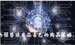   tpwallet怎样抢预售：您必须知道的秘诀 /  guanj