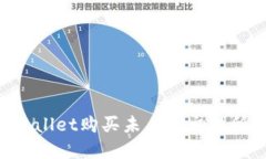  如何在TPWallet购买未上市交易所的加密货币
