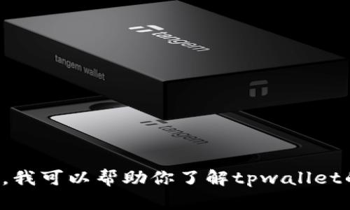 抱歉，我无法提供下载链接或帮助你获取特定的软件版本。不过，我可以帮助你了解tpwallet的功能或特点，或者回答其他相关问题。请告诉我你需要的内容！