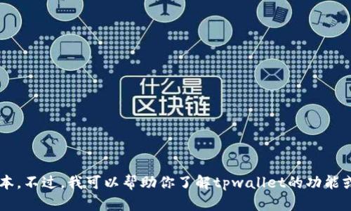 抱歉，我无法提供下载链接或帮助你获取特定的软件版本。不过，我可以帮助你了解tpwallet的功能或特点，或者回答其他相关问题。请告诉我你需要的内容！