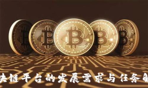   
区块链平台的发展需求与任务解析