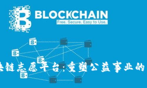 区块链志愿平台：重塑公益事业的未来