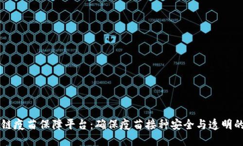 区块链疫苗保障平台：确保疫苗接种安全与透明的未来
