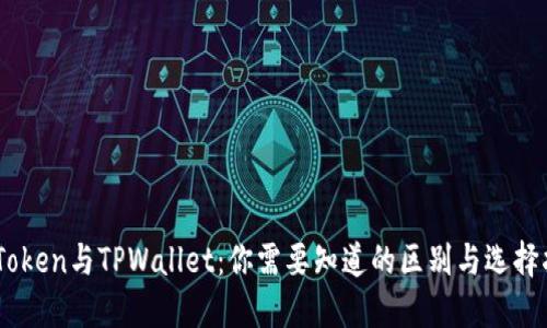 ImToken与TPWallet:你需要知道的区别与选择指南