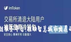 西安区块链服务平台：推动智慧城市发展的创新