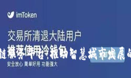 西安区块链服务平台：推动智慧城市发展的创新引擎