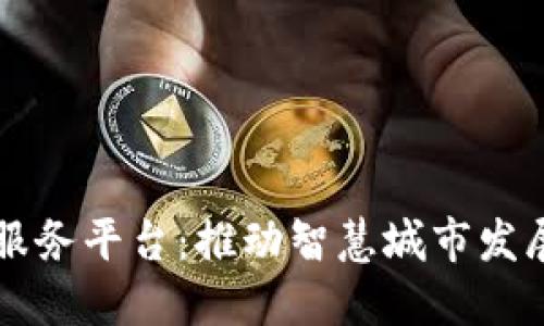 西安区块链服务平台：推动智慧城市发展的创新引擎