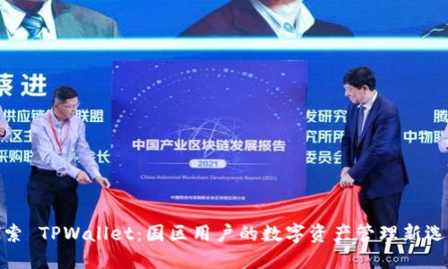 探索 TPWallet：国区用户的数字资产管理新选择