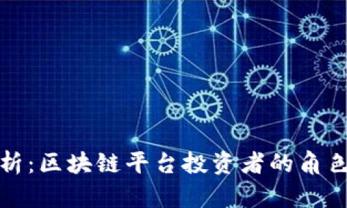 全面解析：区块链平台投资者的角色与前景