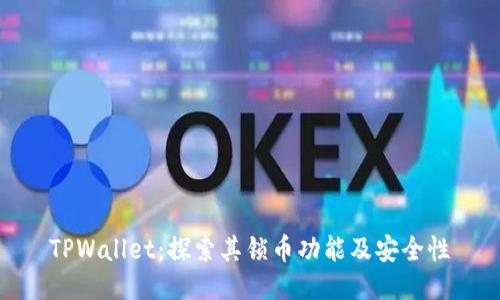 TPWallet：探索其锁币功能及安全性