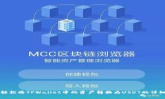如何轻松将TPWallet中的资产转换为USDT的详细指南