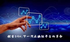 探索5GH：下一代区块链平台的革命