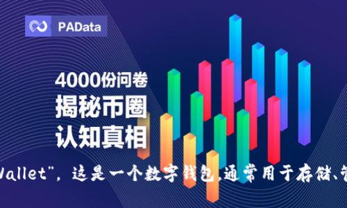 TPWallet的全名是“TPWallet Wallet”。 这是一个数字钱包，通常用于存储、管理和交易各种加密货币和资产。