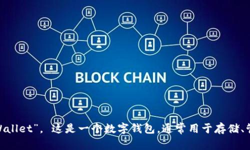 TPWallet的全名是“TPWallet Wallet”。 这是一个数字钱包，通常用于存储、管理和交易各种加密货币和资产。