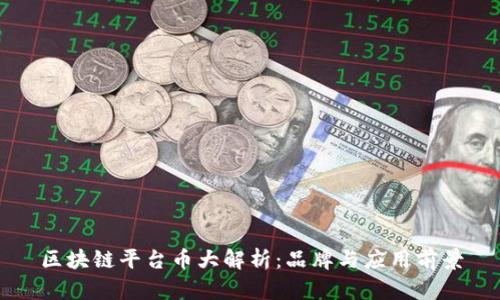 区块链平台币大解析：品牌与应用前景