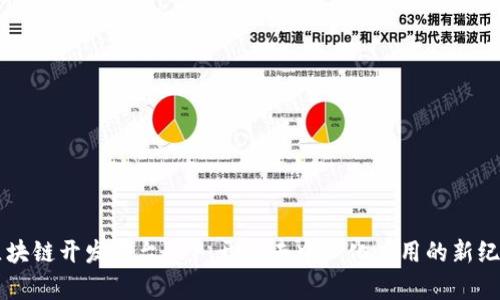 区块链开发平台APP：开启去中心化应用的新纪元