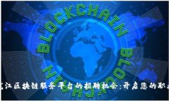 探索黑龙江区块链服务平台的招聘机会：开启您