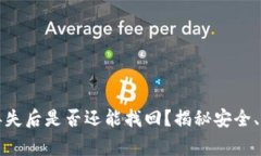 tpwallet私钥丢失后是否还能找回？揭秘安全、恢复