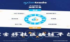 开启未来：探索科技区块链平台的无限可能