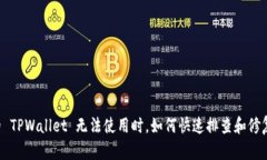 当你的 TPWallet 无法使用时，如何快速排查和修复